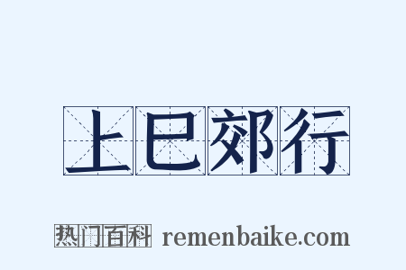 上巳郊行是什么意思的图片